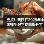 喜报！我院在2025年全国师生数字素养提升实践活动中荣获“标杆作品”！(图4)