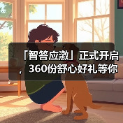 「智答应激」正式开启，360份舒心好礼等你赢！(图3)