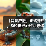 「智答应激」正式开启，360份舒心好礼等你赢！(图2)