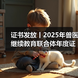 证书发放丨2025年兽医继续教育联合体年度证书正式发放啦！(图2)