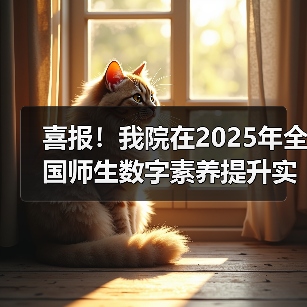 喜报！我院在2025年全国师生数字素养提升实践活动中荣获“标 - 新生家伴