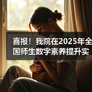 喜报！我院在2025年全国师生数字素养提升实践活动中荣获“标杆作品”！(图2)