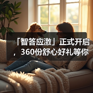 「智答应激」正式开启，360份舒心好礼等