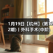 1月19日【杭州】(第122期)丨外科手