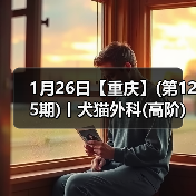 1月26日【重庆】(第125期)丨犬猫外科(高阶)班！含SUB(人人可实操)、乳糜胸等技术！(图4)