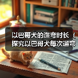 以巴哥犬的遛弯时长（探究以巴哥犬每次遛弯的最佳时长）(图4)