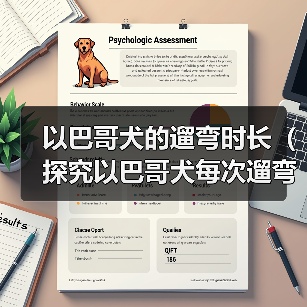 以巴哥犬的遛弯时长（探究以巴哥犬每次遛弯的最佳时长）(图1)