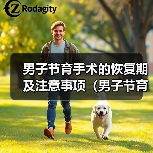 男子节育手术的恢复期及注意事项（男子节育手术恢复时间、禁忌症和注意事项）(图3)