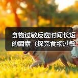 食物过敏反应时间长短的因素（探究食物过敏