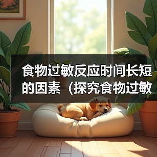 食物过敏反应时间长短的因素（探究食物过敏反应的时间差异及其影响因素）(图3)