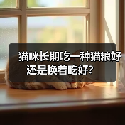 猫咪长期吃一种猫粮好还是换着吃好?(图4) 猫咪长期吃一种猫粮好还是换着吃好?(图4)