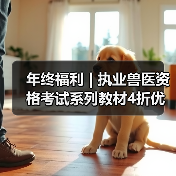 年终福利 | 执业兽医资格考试系列教材4折优惠包邮，考点覆盖 - 新生家伴
