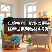 年终福利 | 执业兽医资格考试系列教材4折优惠包邮,考点覆盖精准,题量丰富,助力备考2026年全国执业兽医资格考试!(图2) 年终福利 | 执业兽医资格考试系列教材4折优惠包邮,考点覆盖精准,题量丰富,助力备考2026年全国执业兽医资格考试!(图2)