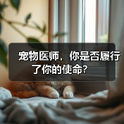 宠物医师,你是否履行了你的使命?(图3) 宠物医师,你是否履行了你的使命?(图3)