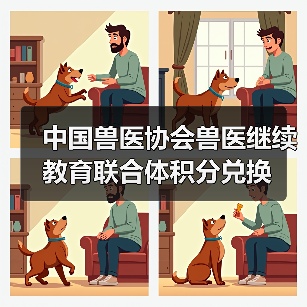中国兽医协会兽医继续教育联合体积分兑换 - 新生家伴