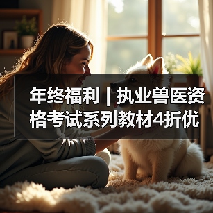 年终福利 | 执业兽医资格考试系列教材4折优惠包邮,考点覆盖精准,题量丰富,助力备考2026年全国执业兽医资格考试!(图4) 年终福利 | 执业兽医资格考试系列教材4折优惠包邮,考点覆盖精准,题量丰富,助力备考2026年全国执业兽医资格考试!(图4)