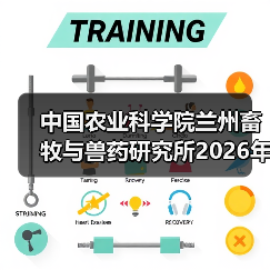 中国农业科学院兰州畜牧与兽药研究所2026年度招聘公示(图4) 中国农业科学院兰州畜牧与兽药研究所2026年度招聘公示(图4)