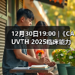 12月30日19:00 |《CAUVTH
