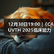 12月30日19:00 |《CAUVTH 2025临床能力提升系列》线上公益课程：如何找到脓包里“飞来”的异物(图2)