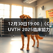 12月30日19:00 |《CAUVTH 2025临床能力提升系列》线上公益课程：如何找到脓包里“飞来”的异物(图4)
