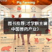 图书推荐|才学鹏主编《中国兽药产业》(图3)
