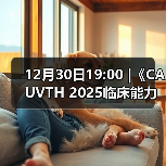 12月30日19:00 |《CAUVTH 2025临床能力提升系列》线上公益课程：如何找到脓包里“飞来”的异物(图3)