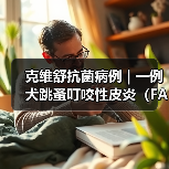 克维舒抗菌病例 | 一例犬跳蚤叮咬性皮炎（FAD）的病例分析(图3)