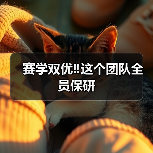 赛学双优‼️这个团队全员保研(图2)