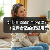 如何用鹦鹉宝宝保温？（选择合适的保温用品）(图3)