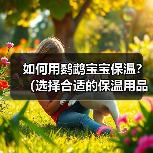 如何用鹦鹉宝宝保温？（选择合适的保温用品）(图1)