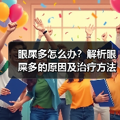 眼屎多怎么办?解析眼屎多的原因及治疗方法(眼屎多的症状、影响及药物治疗方法详解)(图3) 眼屎多怎么办?解析眼屎多的原因及治疗方法(眼屎多的症状、影响及药物治疗方法详解)(图3)