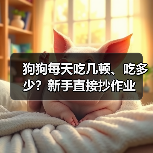 狗狗每天吃几顿、吃多少？新手直接抄作业(图3)