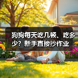 狗狗每天吃几顿、吃多少？新手直接抄作业(图4)
