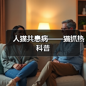 人猫共患病——猫抓热科普