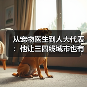 从宠物医生到人大代表：他让三四线城市也有了高品质宠物医疗服务(图3)