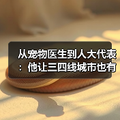 从宠物医生到人大代表：他让三四线城市也有了高品质宠物医疗服务(图2)