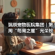 瑞辰宠物医院集团 | 第3周“每周之星”光荣榜(图4)