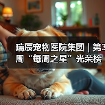 瑞辰宠物医院集团 | 第3周“每周之星”光荣榜(图3)