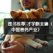 图书推荐|才学鹏主编《中国兽药产业》(图4)