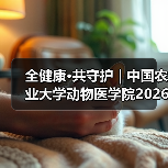 全健康·共守护 | 中国农业大学动物医学院2026年第一批学术岗招聘启动！(图4)