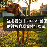 证书发放丨2025年兽医继续教育联合体年
