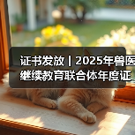 证书发放丨2025年兽医继续教育联合体年度证书正式发放啦！(图2)