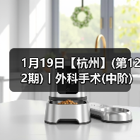 1月19日【杭州】(第122期)丨外科手