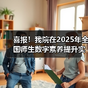 喜报！我院在2025年全国师生数字素养提升实践活动中荣获“标 - 新生家伴
