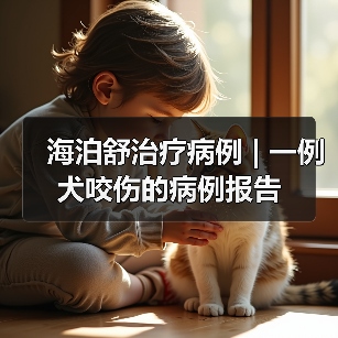 海泊舒治疗病例 | 一例犬咬伤的病例报告(图4)