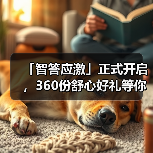 「智答应激」正式开启，360份舒心好礼等