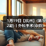 1月19日【杭州】(第122期)丨外科手术(中阶)实战班，2人/组提供一猫一狗，实操超多！(图4)