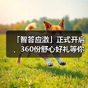 「智答应激」正式开启，360份舒心好礼等你赢！(图3)