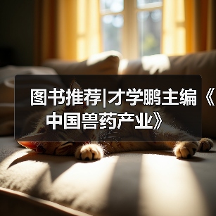 图书推荐|才学鹏主编《中国兽药产业》(图2)