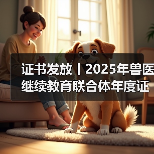 证书发放丨2025年兽医继续教育联合体年度证书正式发放啦！(图4)